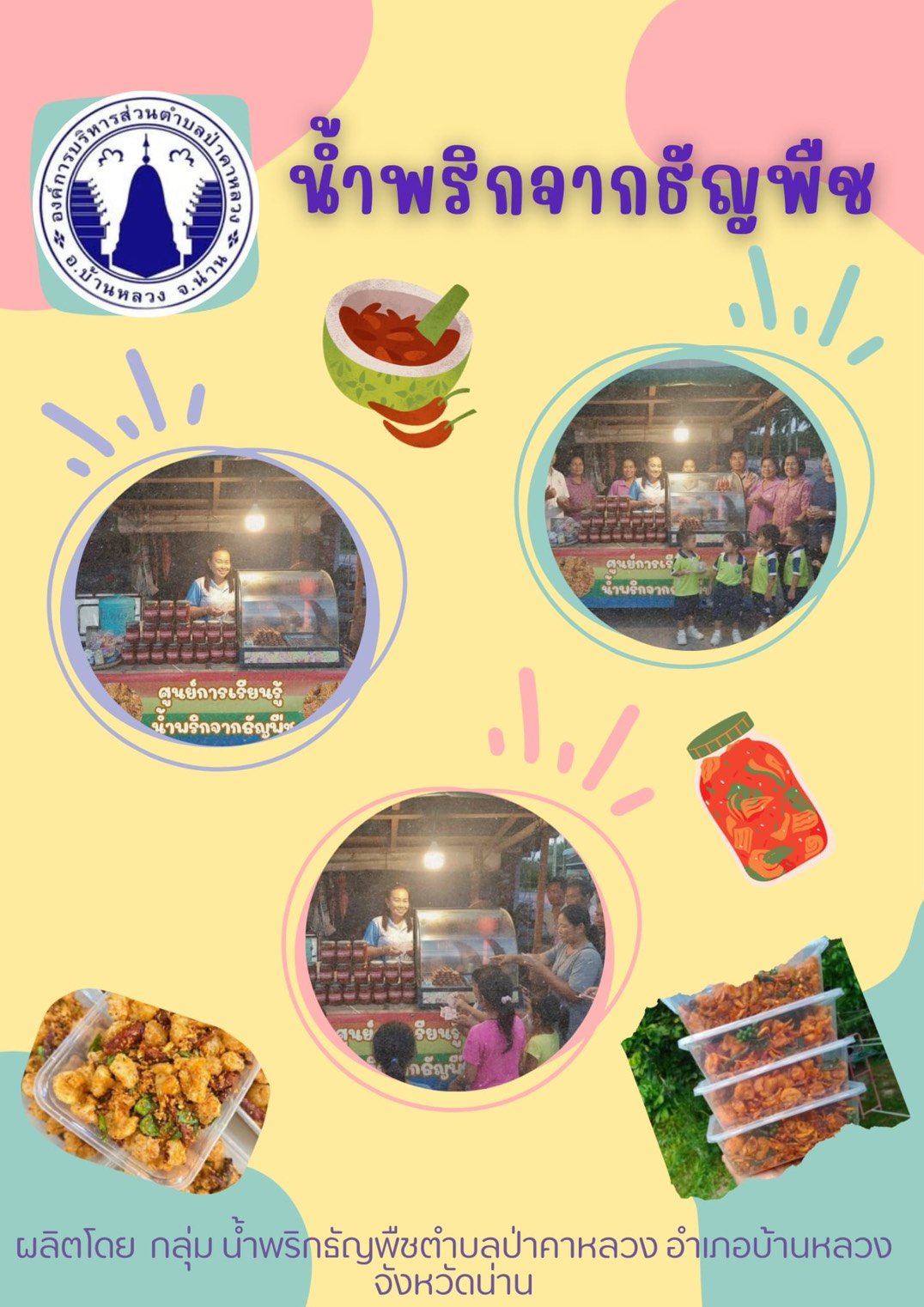 ผลิตภัณฑ์น้ำพริ่กจากธัญพืช ผลิตโดย กลุ่มนำ้พริกธัญพืชตำบลป่าคาหลวง อ.บ้านหลวง จ.น่าน